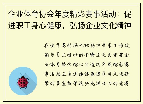 企业体育协会年度精彩赛事活动：促进职工身心健康，弘扬企业文化精神